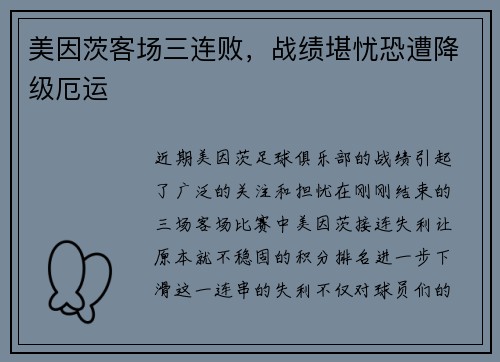 美因茨客场三连败，战绩堪忧恐遭降级厄运