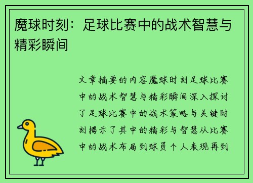 魔球时刻:足球比赛中的战术智慧与精彩瞬间 魔球时刻:足球比赛中的战术智慧与精彩瞬间