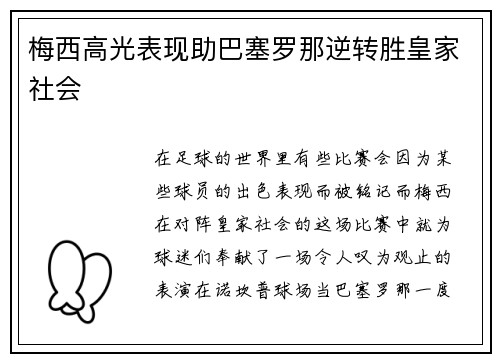 梅西高光表现助巴塞罗那逆转胜皇家社会