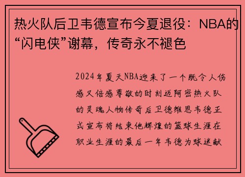 热火队后卫韦德宣布今夏退役：NBA的“闪电侠”谢幕，传奇永不褪色