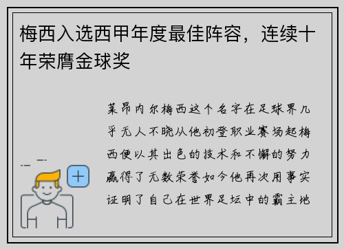 梅西入选西甲年度最佳阵容，连续十年荣膺金球奖