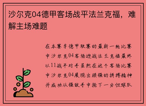 沙尔克04德甲客场战平法兰克福，难解主场难题