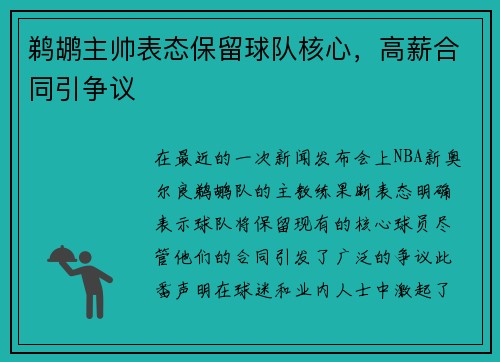 鹈鹕主帅表态保留球队核心，高薪合同引争议