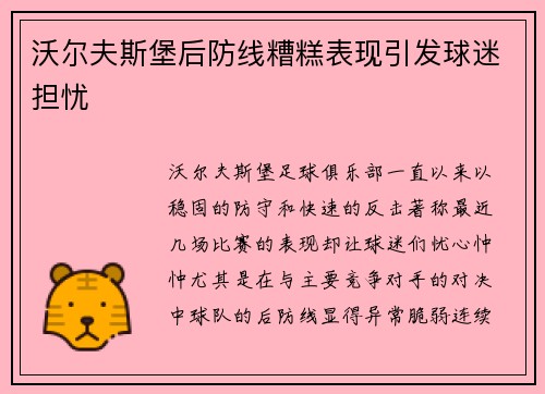 沃尔夫斯堡后防线糟糕表现引发球迷担忧