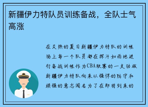 新疆伊力特队员训练备战，全队士气高涨