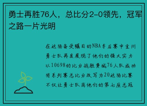 勇士再胜76人，总比分2-0领先，冠军之路一片光明