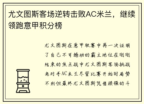 尤文图斯客场逆转击败AC米兰，继续领跑意甲积分榜