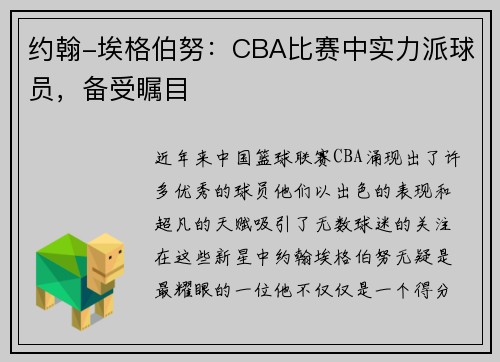 约翰-埃格伯努：CBA比赛中实力派球员，备受瞩目