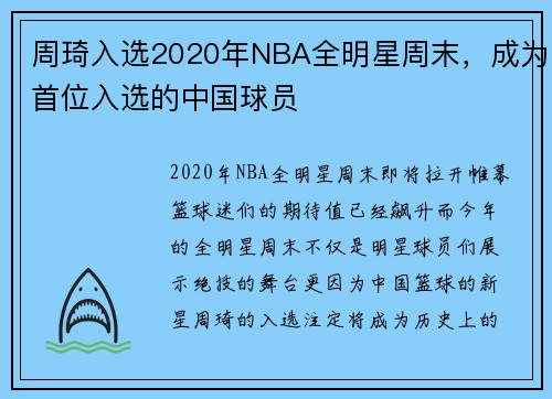周琦入选2020年NBA全明星周末，成为首位入选的中国球员