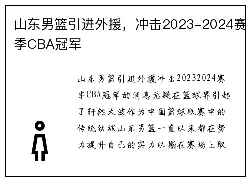 山东男篮引进外援，冲击2023-2024赛季CBA冠军