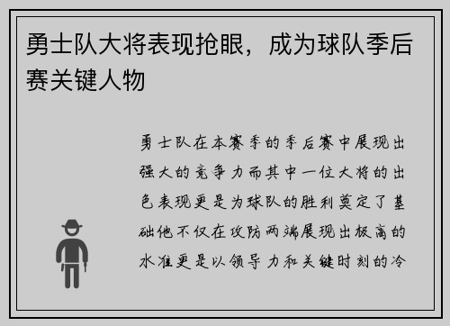 勇士队大将表现抢眼，成为球队季后赛关键人物