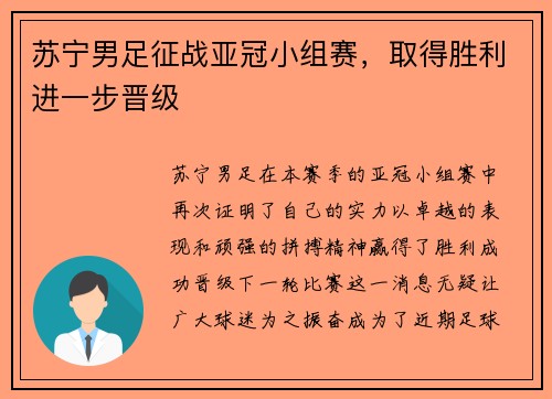 苏宁男足征战亚冠小组赛，取得胜利进一步晋级