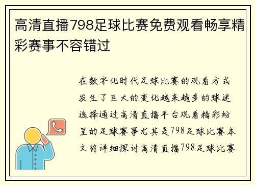 高清直播798足球比赛免费观看畅享精彩赛事不容错过