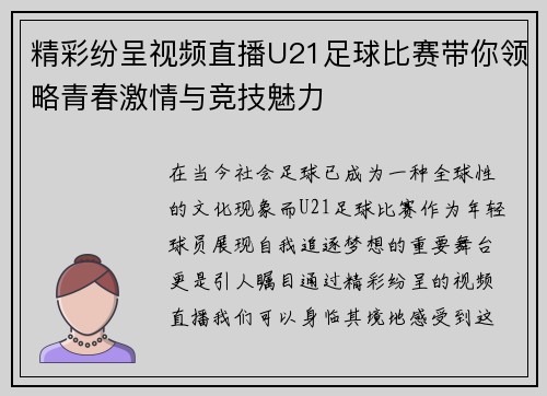 精彩纷呈视频直播U21足球比赛带你领略青春激情与竞技魅力