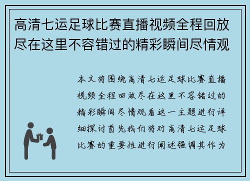 高清七运足球比赛直播视频全程回放尽在这里不容错过的精彩瞬间尽情观看
