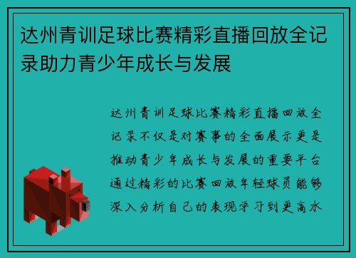 达州青训足球比赛精彩直播回放全记录助力青少年成长与发展