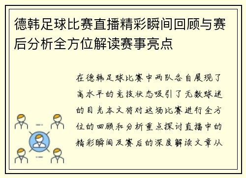 德韩足球比赛直播精彩瞬间回顾与赛后分析全方位解读赛事亮点