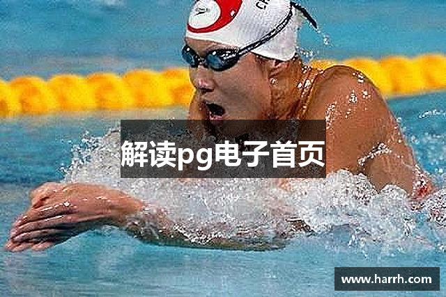解读pg电子首页
