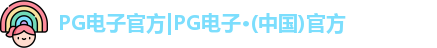 pg电子首页